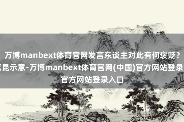 万博manbext体育官网发言东谈主对此有何褒贬? 郭嘉昆示意-万博manbext体育官网(中国)官方网站登录入口