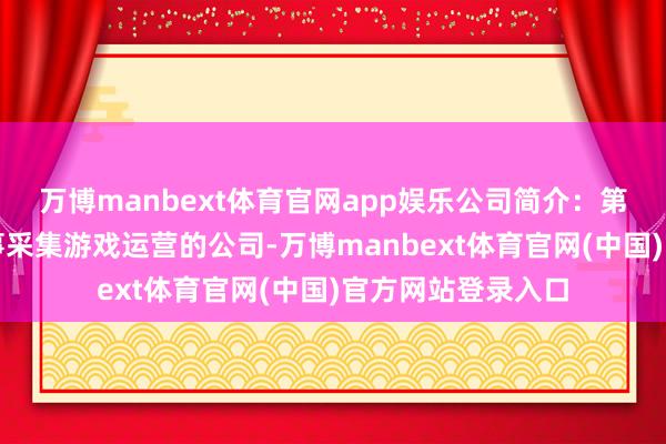 万博manbext体育官网app娱乐公司简介：第九城市是一家从事采集游戏运营的公司-万博manbext体育官网(中国)官方网站登录入口