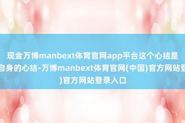 现金万博manbext体育官网app平台这个心结是对婚配自身的心结-万博manbext体育官网(中国)官方网站登录入口