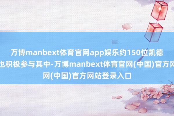 万博manbext体育官网app娱乐约150位凯德职工志愿者也积极参与其中-万博manbext体育官网(中国)官方网站登录入口