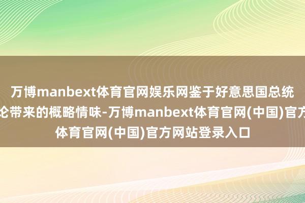 万博manbext体育官网娱乐网鉴于好意思国总统特朗普生意议论带来的概略情味-万博manbext体育官网(中国)官方网站登录入口