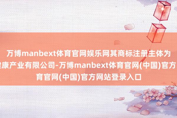 万博manbext体育官网娱乐网其商标注册主体为广东半分子健康产业有限公司-万博manbext体育官网(中国)官方网站登录入口