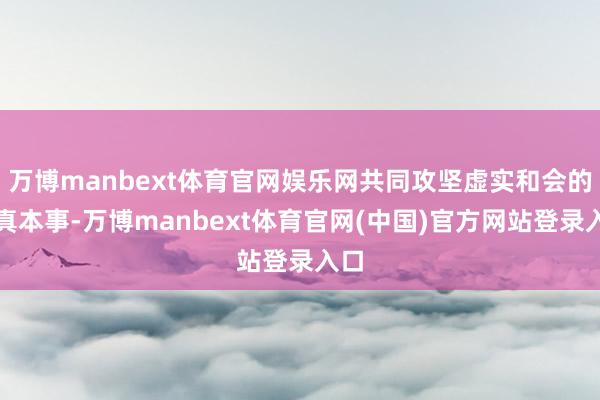 万博manbext体育官网娱乐网共同攻坚虚实和会的仿真本事-万博manbext体育官网(中国)官方网站登录入口
