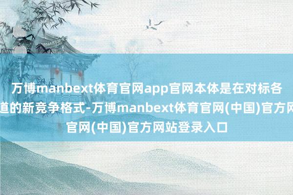 万博manbext体育官网app官网本体是在对标各人AI基础要道的新竞争格式-万博manbext体育官网(中国)官方网站登录入口