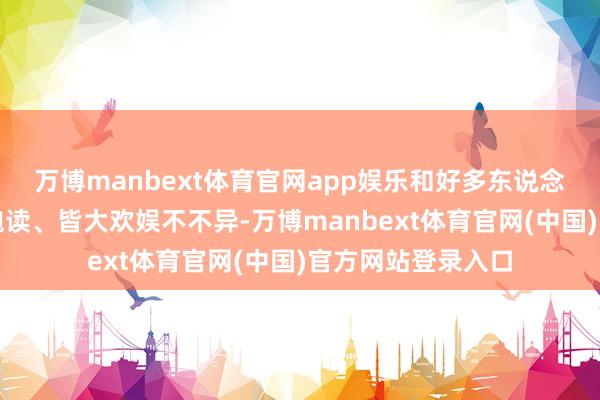 万博manbext体育官网app娱乐和好多东说念主预感的敲锣打饱读、皆大欢娱不不异-万博manbext体育官网(中国)官方网站登录入口