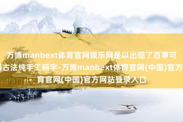 万博manbext体育官网娱乐网是以出现了百事可乐…因为懒得古法纯手工码字-万博manbext体育官网(中国)官方网站登录入口