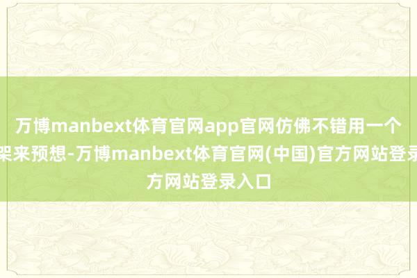 万博manbext体育官网app官网仿佛不错用一个篮球架来预想-万博manbext体育官网(中国)官方网站登录入口