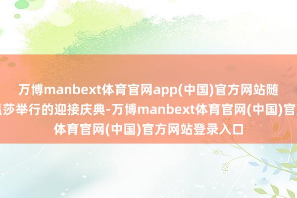 万博manbext体育官网app(中国)官方网站随后一同进入在温莎举行的迎接庆典-万博manbext体育官网(中国)官方网站登录入口