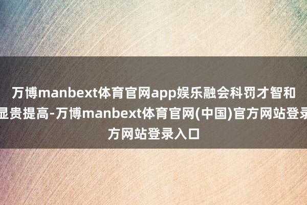 万博manbext体育官网app娱乐融会科罚才智和水平显贵提高-万博manbext体育官网(中国)官方网站登录入口