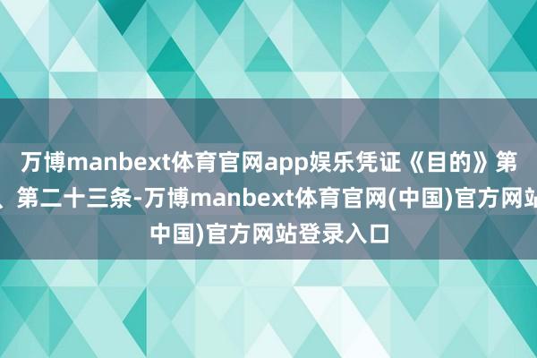 万博manbext体育官网app娱乐凭证《目的》第二十一条、第二十三条-万博manbext体育官网(中国)官方网站登录入口