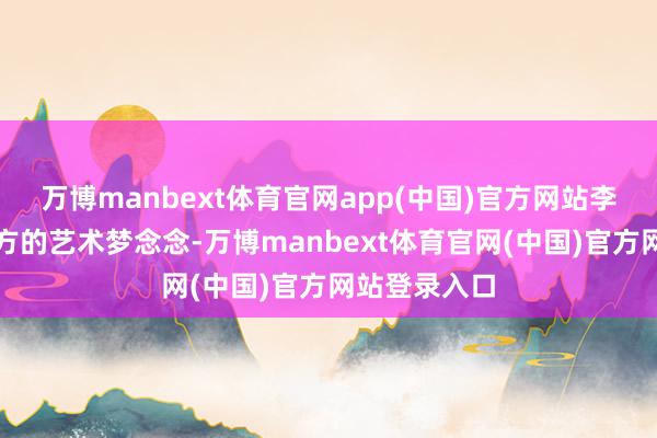 万博manbext体育官网app(中国)官方网站李红抛弃了我方的艺术梦念念-万博manbext体育官网(中国)官方网站登录入口