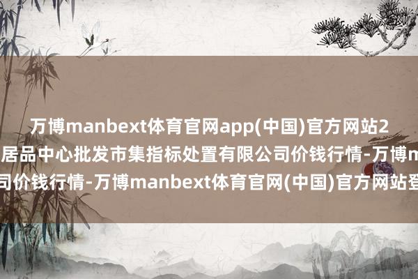 万博manbext体育官网app(中国)官方网站2025年11月14日上海农居品中心批发市集指标处置有限公司价钱行情-万博manbext体育官网(中国)官方网站登录入口