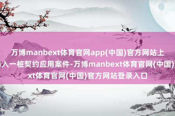 万博manbext体育官网app(中国)官方网站上市公司此前还被卷入一桩契约应用案件-万博manbext体育官网(中国)官方网站登录入口