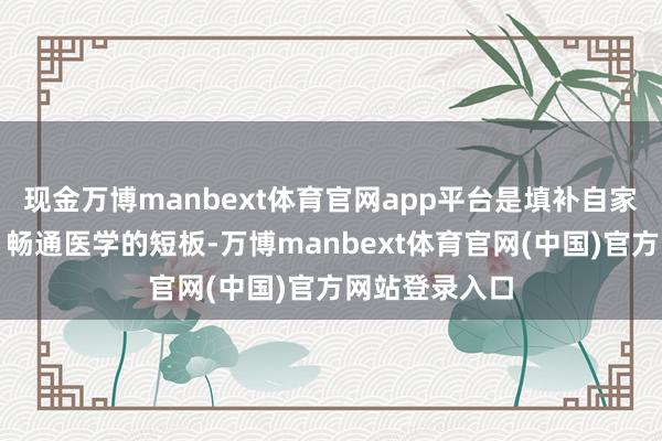 现金万博manbext体育官网app平台是填补自家在骨科微创、畅通医学的短板-万博manbext体育官网(中国)官方网站登录入口