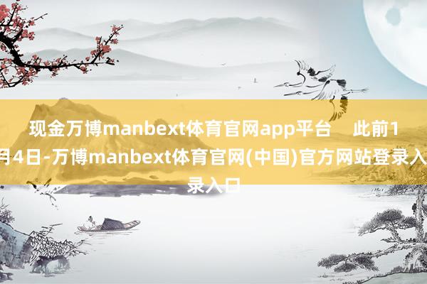 现金万博manbext体育官网app平台    此前10月4日-万博manbext体育官网(中国)官方网站登录入口
